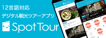  spottour(スポットツアー）